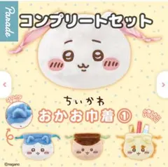 ちいかわ おかお巾着① コンプリートセット
