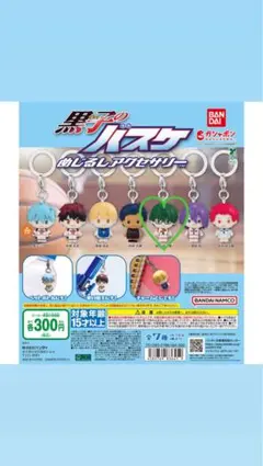 黒子のバスケめじるしアクセサリー