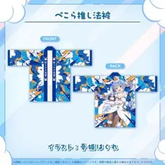 2026年最新】兎田ぺこら 法被の人気アイテム - メルカリ