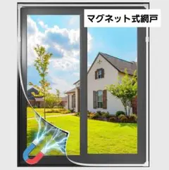 網戸 窓用 マグネット式 簡易網戸 防虫ネット フリーカット 110×120のサムネイル