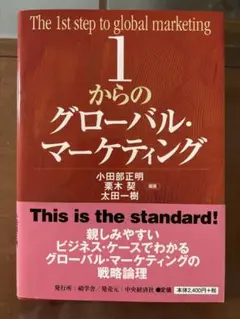 1からのグローバル・マーケティング
