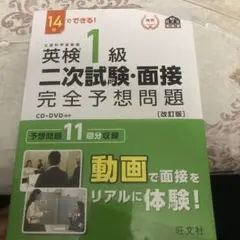 英検1級二次試験・面接完全予想問題 14日でできる!