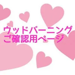 まさ様 ご確認用ページ