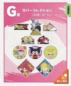 一番くじ　G賞 ドラゴンボールのラバーコレクション全10種類セット