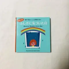 はじめてふしぎに気づいた日