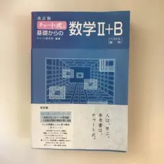 チャート式基礎からの数学2+B : ベクトル・数列