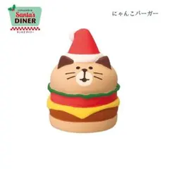 にゃんこバーガー コンコンブル サンタズダイナーシリーズ 2025 クリスマス