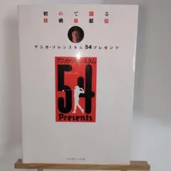 アニカ・ソレンスタム54プレゼンツ : 初めて語る技術自叙伝