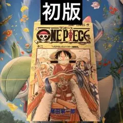 ワンピース　2巻　初版