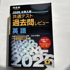 2026 大学入試 共通テスト 英語 過去問レビュー