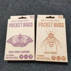 Pocket Bugs ポケットバグズ　3Dウッドパズル 2個セット