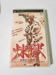 PSP 煉獄 RENGOKU -THE TOWER OF PURGATORY-