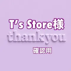 T’s Store様　確認用