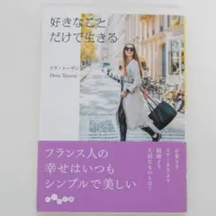 好きなことだけで生きる　ドラトーザン　文庫本