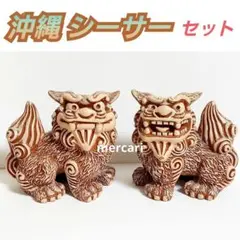 シーサー 置物 沖縄 土産　ペア 茶 座 横 カリー