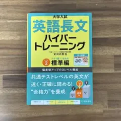 大学入試英語長文ハイパートレーニング レベル2