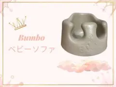 Bumbo バンボ ベビーソファ サンドベージュ ベビーチェアのサムネイル