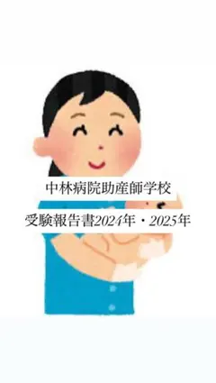 2026年最新】助産師学校の人気アイテム - メルカリ