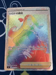 2025年最新】ポケモンカード シロナの覇気 hrの人気アイテム
