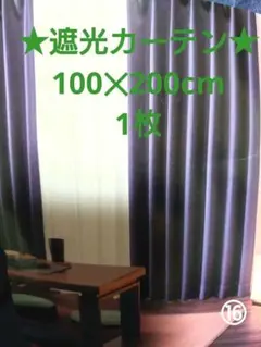 ★新品未使用【遮光カーテン】★100✕200cm★1枚のみ