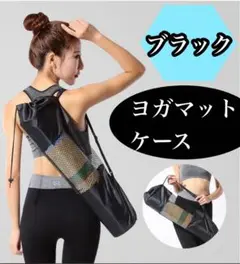 ヨガマット ケース 70×25cm メッシュ 黒 入れ物 持ち運び 防水 収納