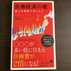 医療経済の嘘