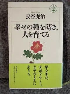 幸せの種を蒔き、人を育てる