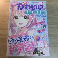 自分をもっと好きになる【ハピかわ】かわいいのルール