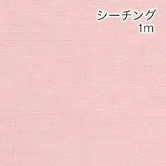 1m 無地 ピンク シーチング