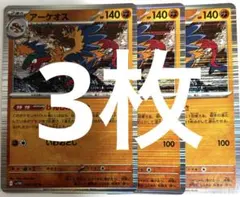 匿名送料込アーケオス　レア　3枚のサムネイル