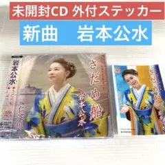 未開封CD 岩本公水 さだめ船 外付特典ステッカー