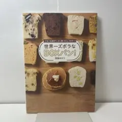 世界一ズボラなBOXパン!ぐるぐる混ぜて、少し置いたら、3分チン