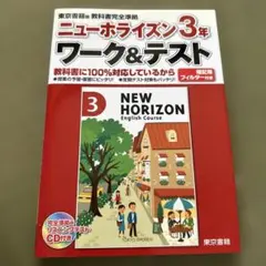 ニューホライズン : ワーク&テスト 3年