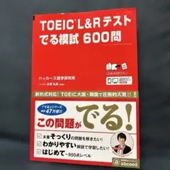 TOEIC(R)L&Rテストでる模試600問