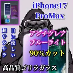 ☆超さらさら　目に優しい☆17ProMax AGブルーライトカットフィルム