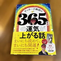 ゲッターズ飯田の365日の運気が上がる話