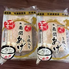 杉本食品 南関あげ 南関揚げ 2袋　 熊本名産 油揚げのサムネイル