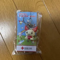 献血 記念品 けんけつちゃんキーホルダーのサムネイル