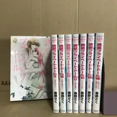 誘惑プライベート・ドール １〜８巻　全巻セット　まとめ売り　漫画　レンタル