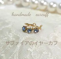 サファイアのイヤーカフ