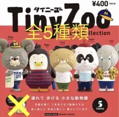 Tiny Zoo カプセルトイ 全5種類