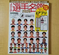Jリーグ選手名鑑 2026 エル・ゴラッソ特別編集