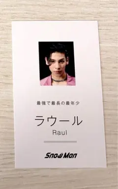 SnowMan ラウール Dangerholic特典 名刺カード