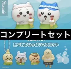 映画 ちいかわ 人魚の島のひみつ たべものいっぱいマスコット 全7種セット