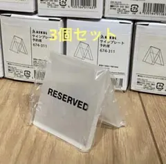 アスクル予約席プレート