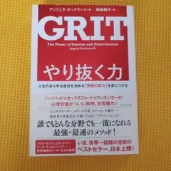 GRIT やり抜く力 アンジェラ・ダックワース