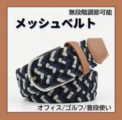 メンズ 編み込みメッシュベルト 3色カラー ゴルフ 無段階調整 105cm