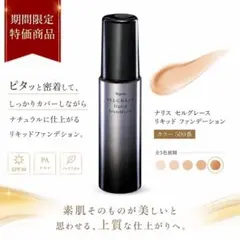 【ナリス化粧品】セルグレースリキッドファンデーション500番　1本のサムネイル