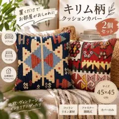 【2枚セット】クッションカバー エスニック ボへミアン 45x45 キリム風