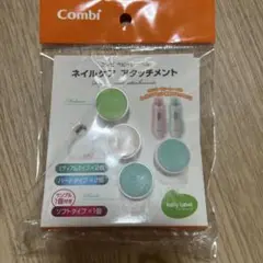 コンビ　ネイルケア　アタッチメント